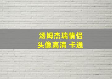 汤姆杰瑞情侣头像高清 卡通